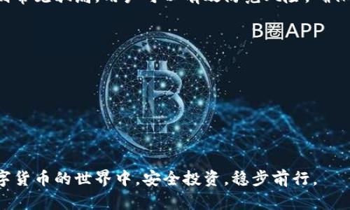 如何辨别TP钱包的真实性？教你识别防骗技巧
TP钱包, 鉴别TP钱包, 钱包安全, 防骗技巧/guanjianci

引言：数字货币钱包的重要性
随着数字货币的迅速发展，TP钱包作为众多数字货币钱包中的一种，备受用户关注。但与此同时，市场上也出现了不少虚假钱包，给用户的资产安全带来了威胁。因此，了解如何辨别TP钱包是否真实，是保护自己资产安全的重要一环。

一、什么是TP钱包？
TP钱包是一种支持多种数字货币的电子钱包，其主要功能是存储、发送和接收加密货币。TP钱包的安全性和用户体验直接影响着用户的投资和交易决策，因此，了解TP钱包的基本常识是每位用户都应该掌握的。

二、识别TP钱包是否真实的关键要素
辨别TP钱包的真实性，首先要从多个方面入手，下面列出了一些关键要素供用户参考。

h41. 官方网站与社交媒体/h4
首先，访问TP钱包的官方网站是判断其真实性的重要步骤。正版TP钱包会有专业、清晰的网站，包括功能介绍、使用指南、团队信息等。此外，官方社交媒体平台（如Twitter、Telegram等）的活跃程度，也可以反映出其运营的正规性和透明度。

h42. 用户评价与社区反馈/h4
在使用TP钱包之前，可以先通过网络搜索用户的评价和反馈。相关的论坛、社交媒体和评价网站上，都会有其他用户的使用体验，这些信息能帮助你判断这个钱包的可靠性。

h43. 钱包的下载链接来源/h4
确保钱包的下载链接是来自于官方网站或授权的应用商店。使用第三方下载链接可能会导致下载到仿冒或恶意软件，从而危害你的资产安全。

h44. 钱包的安全措施/h4
真实的TP钱包通常会具备多重安全措施，如双重验证、冷存储和加密功能等。查看钱包功能介绍，了解其安全性，如果钱包毫无安全措施，则需提高警惕。

三、TP钱包的常见骗局及防范技巧
随着TP钱包的普及，各种骗局也层出不穷。了解这些常见的骗局，可有效保护自己的资产。

h41. 伪造的下载链接/h4
骗子常常通过伪造下载链接来吸引用户下载恶意软件。为避免上当，用户必须从官方网站或正规应用商店下载TP钱包，且在下载前核对URL的准确性。

h42. 虚假资金转移承诺/h4
一些骗局以“转账后回赠”的方式吸引用户投资，声称只要支付一定金额，就可以获利更多。这种情况通常是彻头彻尾的诈骗，切勿轻信。

h43. 社交账户钓鱼/h4
通过伪装成TP钱包客服，骗子可能会向用户索要私钥或其他敏感信息。真正的TP钱包不会要求用户提供这种信息，因此在与客服沟通时务必要保持警惕。

h44. 过于优厚的回报承诺/h4
如果某个投资项目声称能带来不切实际的高收益，这往往是欺诈的先兆。用户应保持理智，仔细分析项目的合法性。

四、如何安全使用TP钱包
使用TP钱包时，保障自己的资产安全至关重要，这里有一些实用的安全建议。

h41. 定期更新钱包应用/h4
确保你的TP钱包应用是最新的，可以获取最新的安全补丁和功能。开发者通常会对钱包进行定期更新，以增强安全性和用户体验。

h42. 使用强密码和双重认证/h4
设置一个强密码，并启用双重认证功能，可以有效保护账户不被非法访问。密码应包含字母、数字和符号，避免使用简单易猜的组合。

h43. 定期备份助记词/h4
助记词是恢复钱包的关键，确保将其保存在安全的位置。无论是数字文件还是纸质记录，都应当小心保管，避免丢失或被盗。

h44. 不随意分享个人信息/h4
在使用TP钱包时，不要随便在网上分享个人信息，包括账户地址、助记词等。任何请求你提供这些信息的行为，都应加以警惕。

五、总结
对于每一位数字货币投资者来说，辨别TP钱包的真实性与安全使用都至关重要。通过了解关键指标、识别常见骗局，用户可以有效防范风险，确保自己的资产安全。希望通过本文的分享，能帮助大家更加从容地使用TP钱包，享受数字货币交易的乐趣。

附录：实用资源
以下是一些可以帮助用户进一步了解TP钱包和数字货币安全的网站及资源：br
1. TP钱包官网 br
2. 数字货币安全指南 br
3. 区块链技术的基本概念 br
4. 知名论坛（如BitcoinTalk、Reddit）讨论部分。

总之，安全的TP钱包使用不仅依赖于官方的技术保障，更需要用户自己的安全意识。希望大家都能在数字货币的世界中，安全投资，稳步前行。