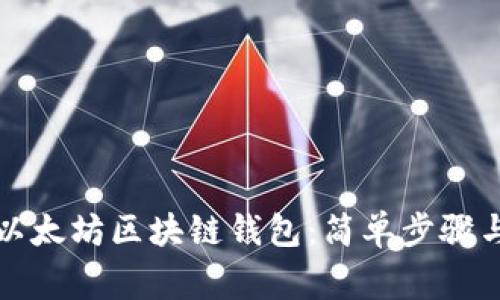 如何轻松开通以太坊区块链钱包：简单步骤与常见问题解答