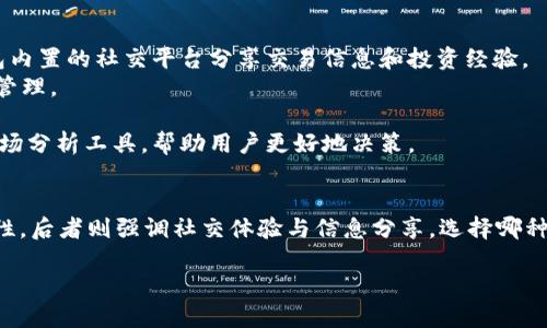 TP钱包（TP Wallet）和IM钱包（IM Wallet）是两种数字货币钱包，广泛用于存储和管理加密货币资产。各自拥有其独特的特点和功能。以下是对这两种钱包的简要介绍：

### TP钱包
**简介**
TP钱包是一款功能强大的数字货币钱包，专注于用户的安全性和便捷性。它支持多种加密货币，并允许用户方便地进行资产的转移和交换。

**主要特点**
1. **安全性高**：TP钱包采用多重安全技术，包括私钥管理和双因素认证。
2. **用户友好界面**：设计简洁，易于使用，即使是加密货币新手也能轻松上手。
3. **多链支持**：不仅支持以太坊，还支持其他公链的资产管理。
4. **去中心化交易**：用户可以在钱包内直接进行代币交换。

### IM钱包
**简介**
IM钱包是一款集成了社交功能的数字钱包，除了基础的加密货币存储与交易外，还提供了社区互动的功能。

**主要特点**
1. **社交功能**：IM钱包鼓励用户之间的互动，可以通过钱包内置的社交平台分享交易信息和投资经验。
2. **多种资产支持**：支持多种加密货币及其代币的存储与管理。
3. **简洁设计**：用户界面友好，适合各类用户使用。
4. **早期投资工具**：IM钱包往往会集成一些投资建议和市场分析工具，帮助用户更好地决策。

### 总结
TP钱包和IM钱包各有千秋，前者更注重于安全性和交易便捷性，后者则强调社交体验与信息分享。选择哪种钱包，主要看用户自身的需求。

如果需要更详细的功能比较和使用技巧，欢迎继续询问！