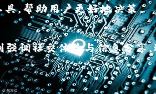 TP钱包（TP Wallet）和IM钱包（IM Wallet）是两种数字货币钱包，广泛用于存储和管理加密货币资产。各自拥有其独特的特点和功能。以下是对这两种钱包的简要介绍：

### TP钱包
**简介**
TP钱包是一款功能强大的数字货币钱包，专注于用户的安全性和便捷性。它支持多种加密货币，并允许用户方便地进行资产的转移和交换。

**主要特点**
1. **安全性高**：TP钱包采用多重安全技术，包括私钥管理和双因素认证。
2. **用户友好界面**：设计简洁，易于使用，即使是加密货币新手也能轻松上手。
3. **多链支持**：不仅支持以太坊，还支持其他公链的资产管理。
4. **去中心化交易**：用户可以在钱包内直接进行代币交换。

### IM钱包
**简介**
IM钱包是一款集成了社交功能的数字钱包，除了基础的加密货币存储与交易外，还提供了社区互动的功能。

**主要特点**
1. **社交功能**：IM钱包鼓励用户之间的互动，可以通过钱包内置的社交平台分享交易信息和投资经验。
2. **多种资产支持**：支持多种加密货币及其代币的存储与管理。
3. **简洁设计**：用户界面友好，适合各类用户使用。
4. **早期投资工具**：IM钱包往往会集成一些投资建议和市场分析工具，帮助用户更好地决策。

### 总结
TP钱包和IM钱包各有千秋，前者更注重于安全性和交易便捷性，后者则强调社交体验与信息分享。选择哪种钱包，主要看用户自身的需求。

如果需要更详细的功能比较和使用技巧，欢迎继续询问！