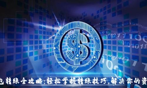   
TRX钱包转账全攻略：轻松掌握转账技巧，解决你的资金问题