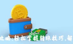   TRX钱包转账全攻略：轻松