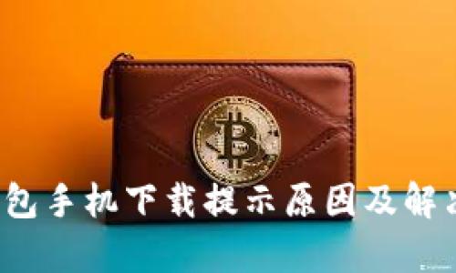 t p钱包手机下载提示原因及解决方法