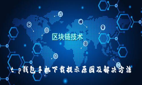 t p钱包手机下载提示原因及解决方法
