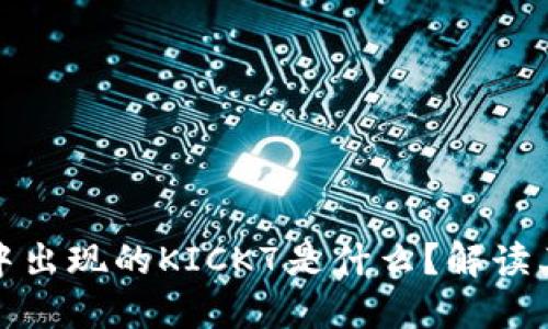 以太坊钱包中出现的KICK7是什么？解读其功能与用途