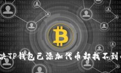 如何解决TP钱包已添加代币