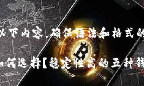 !-- 请确认以下内容，确保语法和格式的准确性 -- 

比特币钱包如何选择？稳定性高的五种钱包推荐