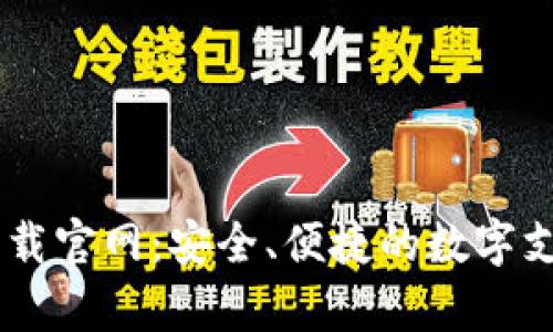 u钱包app下载官网：安全、便捷的数字支付解决方案