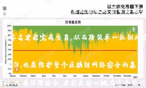 
为什么以太坊钱包需要私钥？探秘安全与隐私的守护者

以太坊钱包, 私钥, 数字货币安全, 区块链技术/guanjianci

## 内容大纲

1. **引言**
   - 背景介绍：以太坊钱包的基本功能
   - 私钥的重要性概述

2. **以太坊钱包是什么？**
   - 钱包的定义与种类
   - 以太坊钱包的特点

3. **私钥的基本概念**
   - 什么是私钥？
   - 如何生成私钥？

4. **私钥的作用**
   - 控制资产的唯一性
   - 消息签名与身份验证
   - 与公钥的关系

5. **私钥如何确保安全性？**
   - 密码学在私钥中的应用
   - 私钥与数字签名的安全性

6. **私钥管理的重要性**
   - 私钥丢失的后果
   - 安全的私钥存储方法

7. **常见的私钥管理错误**
   - 不当存储和分享
   - 钓鱼攻击与社交工程

8. **未来的私钥管理解决方案**
   - 多签名钱包的优势
   - 硬件钱包的安全性

9. **总结**
   - 私钥在以太坊生态系统中的不可或缺性
   - 保护私钥的重要性及其对个人资产安全的影响

## 正文内容

引言
在数字货币的海洋中，以太坊作为一种高度流行的区块链平台，承载着无数的项目与资产。然而，对于许多初入这一领域的人来说，关于以太坊钱包及其私钥的问题依然模糊不清。拥有一个以太坊钱包并不仅仅是简单地存储价值，它更像是拥有了一把通往数字资产世界的钥匙。而这把钥匙的核心，就是我们所说的“私钥”。本文将深入探讨以太坊钱包为何需要私钥，以及私钥在安全性和隐私保护中的关键作用。

以太坊钱包是什么？
以太坊钱包是一个可以让用户存储、管理以太坊及其代币的工具。与传统金融系统中的银行账户类似，虚拟钱包中保存的是数字资产的所有权记录。而以太坊钱包的种类多种多样，主要包括软件钱包、硬件钱包和纸钱包等不同形式。每种钱包都有其独特的优势与劣势，但它们都必须依赖私钥来确保资产的安全性。

私钥的基本概念
私钥，顾名思义，是一种用于证明拥有特定资产的密钥。在区块链技术中，私钥和公钥是一对密钥体系。私钥是仅由用户拥有的，任何人获取到私钥，即可完全控制其对应的资产。因此，私钥的生成至关重要。通常来说，私钥是在智能合约或程序生成的，生成过程需要高度的随机性和不可预测性，以保护用户的安全和隐私。

私钥的作用
私钥在以太坊钱包中扮演着多个重要角色。首先，它是资产控制的唯一凭证。用户通过私钥进行交易签名，确保只有他们能对数字资产进行操作。其次，私钥还可以用于验证信息的真实性。当用户签名某个消息后，拥有公钥的人可以验证该消息是否确实是由持有该私钥的用户发出的。这一机制提升了区块链网络的安全性和可追溯性。

私钥如何确保安全性？
私钥的安全性主要依赖于密码学技术。通过复杂的算法生成的私钥，使其几乎无法被破解。即便是现代计算机，也需要巨量的时间和资源才能尝试猜测出一个私钥的组合。此外，私钥与数字签名技术的结合，确保了交易过程中信息的完整性与认证。即使在一个去中心化的网络中，私钥的存在也使得用户能够保持对自身资产的控制权。

私钥管理的重要性
良好的私钥管理同样至关重要。如果用户不慎丢失了私钥，便意味着他们将永远无法访问相应的资产。对于一些大型交易，私钥的价值不可估量。因此，安全的私钥存储方法显得尤为重要。常见的做法包括将私钥保存于硬件钱包、冷钱包，或使用纸钱包以防范网络攻击。这些方法能有效降低私钥被盗取的风险。

常见的私钥管理错误
私钥管理过程中，用户常犯的一些错误可能带来严重后果。例如，将私钥存储在不安全的地方，如云存储或未经加密的文本文件。这样，黑客一旦获取访问权限，将能轻易盗取用户的资产。此外，社交工程和钓鱼攻击也时常目标瞄准用户，如通过假冒的网页来诱骗用户输入私钥信息。

未来的私钥管理解决方案
随着区块链技术的发展，私钥管理的问题也得到了越来越多的关注和研究。目前，多个解决方案已经逐渐进入应用阶段。其中，多签名钱包可以有效增加资产的安全性，要求多个私钥共同签名才能完成交易，从而降低单一私钥风险。而硬件钱包则是一种将私钥保存在离线设备中，极大地减少网络攻击的风险，成为越来越多用户的选择。

总结
在以太坊生态系统中，私钥是资产管理的核心。在数字货币日益普及的今天，了解私钥的重要性至关重要。保护私钥、合理管理私钥，以确保个人资产的安全，不仅是每一个以太坊用户的责任，也是维护整个区块链网络安全的基石。在这个快速发展的领域，掌握私钥的知识，才能更好地保护个人及社会的经济安全。

通过本篇文章的阐述，希望能够帮助更多用户认识到以太坊钱包中私钥的必要性，提升对数字资产安全的重视程度，减少因私钥管理不当造成的损失。在追求数字资产自由与便利的同时，只有保障安全，才能更安心地在这个新兴领域中探索与前行。