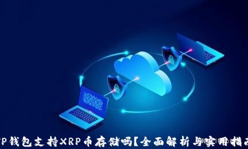 
TP钱包支持XRP币存储吗？全面解析与实用指南