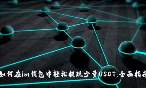 如何在im钱包中轻松提现少量USDT：全面指南