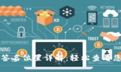 比特币钱包签名位置详解