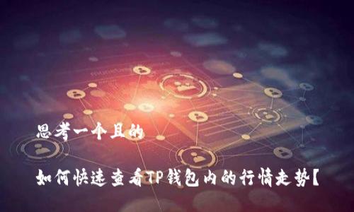 思考一个且的

如何快速查看TP钱包内的行情走势？