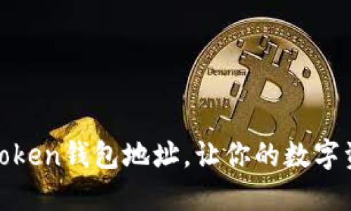 如何创建Token钱包地址，让你的数字资产更安全