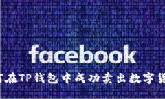 如何在TP钱包中成功卖出数