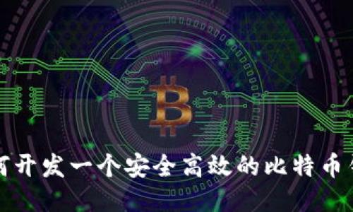 如何开发一个安全高效的比特币钱包
