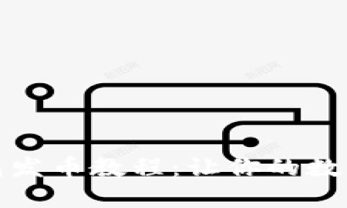 轻松掌握TP钱包发币教程：让你的数字资产更具价值