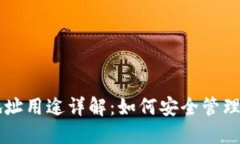 以太坊钱包地址用途详解