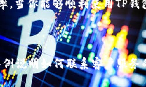 jiaoti解决TP钱包网络错误的终极指南/jiaoti
TP钱包, 网络错误, 解决方案, 数字钱包/guanjianci

1. 什么是TP钱包？
TP钱包，作为一款非常受欢迎的数字钱包，逐渐在用户中积累了大量的信任与好评。它不仅支持多种数字货币的存储、转账和交易，还提供了简单易用的用户界面，使得新手和资深用户都能够轻松操作。然而，在使用过程中，很多用户会遇到网络错误的问题，导致无法进行交易或转账，给日常使用带来困扰。

2. 网络错误的常见原因
在使用TP钱包的过程中，用户可能会遭遇到各种网络错误，造成无法正常使用。这里列出一些常见原因： 
ul
    li网络连接不稳定：常见于Wi-Fi信号弱或数据流量不足的情况下。/li
    li钱包版本过旧：若未及时更新至最新版本，可能会出现兼容性问题。/li
    li系统维护：TP钱包在进行系统升级或维护时，可能会暂时出现网络错误。/li
    li服务器问题：TP钱包的服务器可能因负载过大或技术问题导致临时不可用。/li
/ul

3. 解决网络错误的步骤
遇到TP钱包的网络错误时，不要慌张，可以按照以下步骤逐一排查并解决问题：

h43.1 检查网络连接/h4
首先，确认设备的网络连接是否稳定。你可以尝试通过其他应用程序来验证网络是否正常，或者重新启动路由器。此外，若在使用移动数据，可以尝试切换到Wi-Fi，反之亦然。

h43.2 更新钱包版本/h4
确保TP钱包是最新版本。在应用商店中查看是否有可用的更新，及时更新钱包软件，避免因版本过旧造成的错误。

h43.3 了解维护公告/h4
你可以通过TP钱包的官方网站或者社交媒体渠道查看是否有维护公告。在系统维护期间，部分功能可能无法正常使用，耐心等待即可。

h43.4 反馈与联系客服/h4
如按照上述步骤仍未解决网络错误，可以尝试联系TP钱包的客服，反馈具体错误信息，他们会协助你解答问题。

4. 常见问题解答
在使用TP钱包的过程中，用户们可能会遇到其他一些常见问题，以下是对此的一些解答：

h44.1 TP钱包是否安全？/h4
TP钱包采用了多层安全防护措施，用户资金和隐私都得到了很好的保护。然而，为了确保个人资产安全，用户仍需定期更改密码，并开启双重验证。

h44.2 如何找回钱包密码？/h4
如果忘记密码，可以在登录界面选择找回密码的选项，按照提示完成相关步骤进行找回。

h44.3 网络错误是否会导致资产损失？/h4
一般情况下，网络错误不会导致资产损失，因为大多数交易会保留在区块链上，只有在交易完成后才算成功，如果出现错误，资金一般会返回。

5. 预防网络错误的措施
为了避免今后再次遭遇TP钱包的网络错误，用户可以采取以下预防措施：

h45.1 定期检查网络状态/h4
用户可以定期通过网络测速工具来检查网络速度，确保信息传输顺畅，从而减少使用TP钱包时的延迟和错误。

h45.2 备份重要信息/h4
在使用TP钱包前，记得备份好助记词和私钥等重要信息，以防意外情况。

h45.3 保持软件更新/h4
关注应用商店的更新信息，确保钱包软件处于最新状态，这样可以及时获得最新的功能和安全修复。

h45.4 适时存款和转账/h4
在网络状况稳定且高峰期之外进行存款和转账，避免因网络拥堵导致交易失败。

6. 小贴士与最佳实践
除了上述解决方案，用户在使用TP钱包时还可遵循一些最佳实践：
ul
    li尽量选择电量充足的设备，避免因电量不足导致的操作中断。/li
    li在进行重大交易前，确认接收方地址的正确性，确保资金安全。/li
    li保持钱包界面整洁，定期清理不必要的交易记录，提高操作效率。/li
/ul

结语
综上，TP钱包网络错误并非不可解决的问题，只需掌握一些基本的排查步骤和预防措施，用户便能大大降低使用过程中遇到网络问题的概率。当你能够顺利使用TP钱包时，数字资产的管理与交易也会变得轻松自如。希望以上信息能帮助你更好地管理并使用TP钱包，让你的数字资产更加安全和高效。

---

以上是关于解决TP钱包网络错误的详细内容框架。接下来的2700字内容可以在每个小节深入探讨，比如详细分析网络连接的各种问题，举例说明如何联系客户服务的具体步骤，甚至分享一些用户的真实案例与解决经验，以此丰富内容并提升可读性。