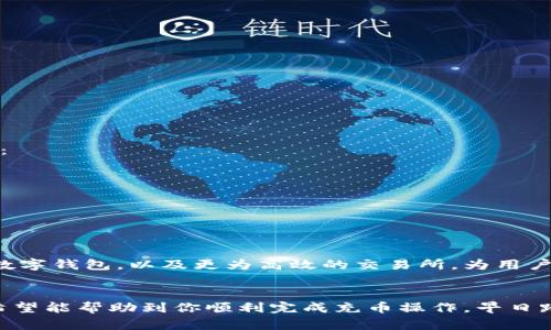 从零开始：以太钱包充以太坊的简单指南

以太钱包, 充以太坊, 加密货币, 数字资产/guanjianci

一、什么是以太钱包？
在深入了解如何给以太钱包充以太坊之前，首先需要明白什么是以太钱包。以太钱包是一种数字钱包，专门用于存储以太坊及其相关的代币。与传统银行账户不同，以太钱包的运作依赖于区块链技术，确保了交易的透明性和安全性。

二、以太坊的基本概念
以太坊是一种去中心化的平台，允许开发者创建和运行智能合约及去中心化应用（DApps）。它的原生货币是以太币（ETH），用户需要通过以太钱包进行存储和管理。理解以太坊及其用法，对用户在进行充币操作时尤为重要。

三、了解充以太坊的必要性
在加密货币交易中，充以太坊其实是一个常见的需求。无论是为了购买NFT（非同质化代币）、参与去中心化金融（DeFi）项目，还是进行简单的交易，用户都需要通过以太钱包进行ETH的充值。

四、如何给以太钱包充值ETH

h41. 创建一个以太钱包/h4
如果你还没有以太钱包，首先需要选择一个适合自己的钱包。常见的钱包包括MetaMask、MyEtherWallet和Trust Wallet等。这些钱包各有特点，用户可以根据自身需求进行选择。在创建钱包时，务必保存好助记词和私钥，因为它们是你钱包的安全关键。

h42. 选择充值方式/h4
为以太钱包充值有多种方式，最常见的包括以下几种：
ul
    li通过交易所购买：大部分用户会选择通过交易所（如币安、火币等）购买ETH，并将其转入自己的以太钱包。/li
    li直接从朋友或其他用户转入：如果朋友有多余的ETH，可以直接向你转账，这样操作简单快捷。/li
    li使用信用卡购买：一些平台提供了用信用卡直接购买ETH的服务，不过手续费相对较高。/li
/ul

h43. 通过交易所充以太坊/h4
以下是通过交易所给以太钱包充值的详细步骤：
ol
    li选择并注册交易所账户：例如，登录币安或火币，完成注册，并万无一失地完成身份验证。/li
    li购买以太坊：在交易所中找到ETH的交易对，选择购买。例如，可以选择直接用人民币或其他法币购入ETH。/li
    li获取充值地址：在你的以太钱包中找到“接收”选项，系统会生成一个以太坊地址。这是你钱包的唯一标识。/li
    li转账：在交易所中选择“提现”或“转账”，填入你的以太钱包地址，确认转账金额并完成转账。/li
/ol

h44. 确认充值状态/h4
在发起转账后，可以通过区块链浏览器（如Etherscan）查询交易状态。只需填写你的以太坊地址，即可查看转账记录，并确认ETH是否到账。

五、充值后的注意事项
成功充入以太坊后，用户需要注意以下几点：
ul
    li安全保护：切勿泄露私钥和助记词，保护好你的数字资产。/li
    li及时更新钱包：定期查看钱包中的余额，了解市场动态。/li
    li小心交易诈骗：在进行转账和交易时，确认对方地址的真实与准确性，避免遭受损失。/li
/ul

六、如何应对充值失败的情况
即使按照所有步骤操作，有时仍会出现充值失败的情况。若发生这种情况，用户应立即查找原因并采取措施：
ul
    li确认地址是否正确：再次查核以太钱包的接收地址，确保与所填写的一致。/li
    li查看交易状态：使用区块链浏览器查询交易状态，查看是否已被确认。/li
    li联系交易所客服：如果出现疑问，及时联系交易所的客服以获得帮助。/li
/ul

七、充以太坊的未来趋势
随着数字资产及加密货币的普及，充以太坊的方式也会不断演化。未来可能会出现更多便捷及安全的新型数字钱包，以及更为高效的交易所，为用户创造更为友好的充币体验。

八、总结
给以太钱包充以太坊虽然看似复杂，但只要掌握了基本流程，其实是一件非常简单的事情。通过这篇指南，希望能帮助到你顺利完成充币操作，早日踏入加密货币的世界，享受数字资产带来的种种乐趣与机会。