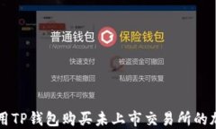 如何使用TP钱包购买未上市
