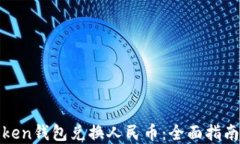 如何使用Token钱包兑换人民