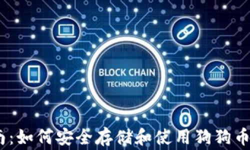 
2023年完整指南：如何安全存储和使用狗狗币（Dogecoin）钱包