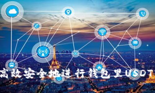 如何高效安全地进行钱包里USDT转移？