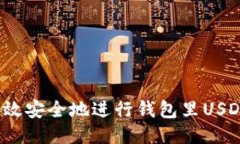 如何高效安全地进行钱包