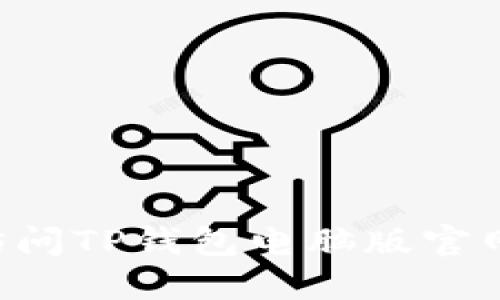 如何轻松访问TP钱包电脑版官网：全面指南