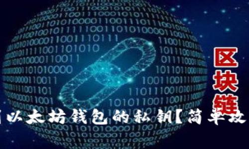 如何安全找到以太坊钱包的私钥？简单攻略与注意事项