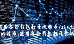 zhuti如何用备份钱包打开比