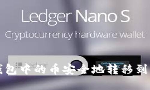 如何将TP钱包中的币安全地转移到火币交易所