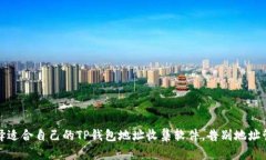 如何选择适合自己的TP钱包