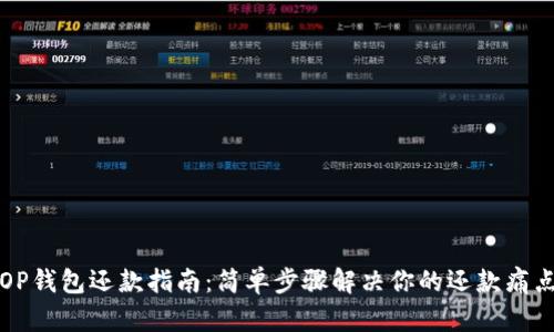 OP钱包还款指南：简单步骤解决你的还款痛点