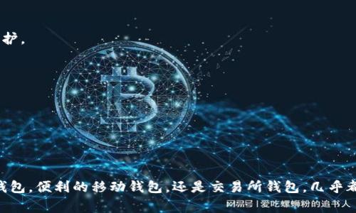 要选择一个合适的SHIB（Shiba Inu）钱包，你需要考虑安全性、易用性和功能性等多个因素。以下是一些适合存储SHIB的常见钱包类型：

### 1. 硬件钱包
硬件钱包是最安全的存储加密货币的方法之一。它们将私钥保存在离线设备中，减少被黑客攻击的风险。以下是几款受欢迎的硬件钱包：

- **Ledger Nano X**：这是一款流行的硬件钱包，支持多种加密货币，包括SHIB。通过蓝牙连接，用户可以便捷地管理资产。
  
- **Trezor Model T**：另一款高安全性的硬件钱包，提供触控屏幕和用户友好的界面，支持SHIB等多种代币。

### 2. 软件钱包
软件钱包通常可以在手机或电脑上使用，提供了相对便利的管理方式。推荐的一些软件钱包包括：

- **Trust Wallet**：这是一个官方支持的移动钱包，界面友好且功能丰富，允许用户直接在钱包内进行交易。

- **Exodus Wallet**：这款钱包支持多链和多种加密货币，用户可以轻松地交换不同的资产，并且有简单易用的界面。

### 3. 交易所钱包
如果你是在交易所购买SHIB，你可以将其存储在交易所的钱包中。虽然这很方便，但安全风险较高。如果选择这种方式，建议定期将资产转移到更安全的钱包中。一些知名的交易所包括：

- **Binance**：全球最大的加密货币交易所之一，用户可以在此购买和存储SHIB。

- **Coinbase**：另一家流行的交易所，安全性较高，适合新手用户。

### 4. 钱包选择注意事项
在选择钱包时，用户需要考虑以下几点：

- **安全性**：确保钱包有良好的安全措施，比如双重验证（2FA）和私钥保护。
  
- **易用性**：选择一个用户界面友好的钱包，以方便管理资产。

- **兼容性**：确保钱包支持SHIB及其他你可能会持有的加密货币。

- **备份和恢复选项**：选择提供良好备份和恢复机制的钱包，以防丢失。

### 总结
在选择SHIB钱包时，不同的用户有不同的需求。不论是追求安全性的硬件钱包，便利的移动钱包，还是交易所钱包，几乎都有合适的选项。确保在做决定之前进行充分的研究，以保障你的资产安全。