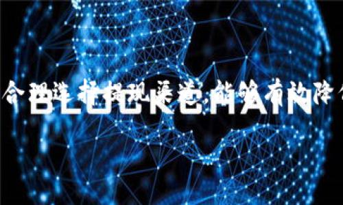 题目：个人wallet提现USDT需要缴纳手续费吗？详细解析与实用指南

USDT, 提现手续费, 个人钱包, 数字货币/guanjianci

content

引言：了解USDT及其提现流程
在数字货币世界中，USDT（Tether）作为一种广泛使用的稳定币，其受欢迎程度逐渐上升。很多人选择将USDT用于投资、交易以及日常支付等多种场景。随着USDT的普及，如何安全、便捷地将其提现到个人钱包成为了许多用户关注的问题。然而，在这个过程中，手续费的产生以及具体流程往往让人感到困惑，因此有必要对此进行深入的探讨。

一、USDT的基本概念
USDT，全称为“Tether USD”，是一种与美元1:1挂钩的数字货币，被广泛应用于加密货币交易所。其主要目的是提供一种相对稳定的数字资产，使用户可以在波动性较大的加密市场中保留价值。了解USDT的功能及其背后的机制，对于后续提现步骤的理解至关重要。 

二、USDT提现的基本流程
提现USDT到个人钱包的基本流程可以分为以下几个步骤：
ol
li选择合适的交易所或平台进行提现。/li
li按照平台的要求，将USDT转入指定的提现地址。/li
li确认交易信息，并支付可能的手续费。/li
li等待交易确认。/li
li在个人钱包中查看提现到账信息。/li
/ol
这个流程看似简单，但在实践中，用户往往可能会忽略一些细节，从而导致不必要的损失。

三、提现手续费的影响因素
在提现过程中，手续费是一个不可忽视的因素。以下是影响USDT提现手续费的几个关键点：
ul
li交易所政策：不同的交易所对于USDT提现的手续费政策可能有所不同。一些交易所可能会提供较低的手续费，而另一些则可能收取较高的费用。/li
li网络费用：USDT的提现手续费除了交易所的规定外，实际上还受区块链网络费用的影响。当网络的交易量较大时，手续费也会随之上涨。/li
li提现方式：不同的提现方式（例如，ERC20、TRC20等）也会导致手续费的不同。有些链的手续费更低，因此用户应根据自己的情况进行选择。/li
/ul

四、常见的USDT提现平台及费率分析
目前，市场上有多种交易所支持USDT提现，例如：币安、火币、OKEx等。以下是一些主流平台的提现手续费及特点：
1. **币安**：币安在USDT提现上相对友好，手续费通常较为合理，但在高峰时段可能会根据网络情况有所波动。
2. **火币**：火币平台的USDT提现手续费一般较为固定，用户在提现过程中能够清晰地看到相关费用。
3. **OKEx**：OKEx在USDT的提现政策上相对灵活，提供多种提现渠道，用户可根据自己的需求进行选择。
综上所述，不同平台的提现手续费差异较大，用户在进行提现时应仔细对比，选择最合适的方式。

五、如何降低USDT提现手续费
想要降低USDT提现的手续费，用户可以尝试以下几种方法：
ol
li选择合适的提现时机：避开高峰期，可以有效降低网络费用。/li
li选择充值方式：不同的转账方式手续费不同，使用手续费较低的链进行提现。/li
li参与手续费优惠活动：一些交易所会不定期推出手续费优惠活动，用户可密切关注。/li
/ol

六、USDT提现的安全性考量
除了关注手续费外，提现过程中的安全性也同样重要。以下是几个确保提现安全的建议：
ul
li确认地址：在进行提现前，务必仔细检查个人钱包地址，避免转账错误。/li
li二次身份验证：为了确保账户安全，建议启用平台的二次身份验证功能。/li
li及时反馈：如发现异常情况，及时反馈给平台客服，确保资金安全。/li
/ul

七、结论：税金和未来的展望
在了解了USDT提现的手续费问题后，我们可以看出，手续费的高低与多个因素有关，包括平台政策、网络费用和提现方式等。用户在提现时，结合自身需求，合理选择提现渠道，能够有效降低手续费。同时，随着数字货币市场的不断发展，USDT的应用场景和手续费政策也将持续变化，用户应保持敏感，及时调整策略。

/content