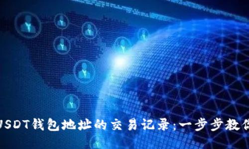 如何查询USDT钱包地址的交易记录：一步步教你快速定位