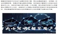 TP钱包助记词区分大小写吗