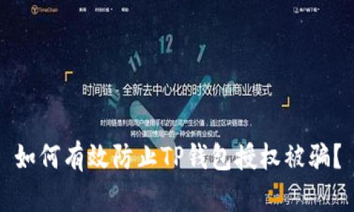 如何有效防止TP钱包授权被骗？