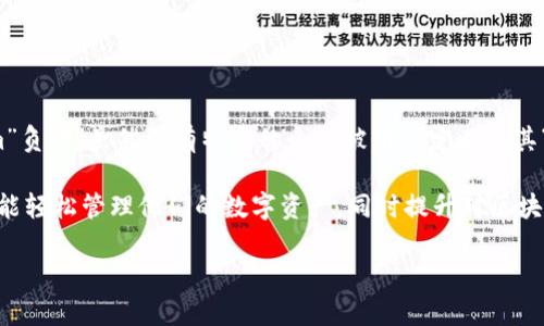 TP钱包是一个基于区块链技术的数字资产管理工具，致力于为用户提供安全、便捷的数字货币存储和交易服务。TP钱包的开发由团队“TP Wallet Team”负责，虽然没有特定的个人被明确定义为其“发明者”，但这个团队成员来自于区块链和金融领域的多位专家和开发人员。他们集中力量，将TP钱包打造成易于使用且功能丰富的数字资产管理工具。

目前，TP钱包广泛支持多种区块链资产，提供多种功能，如代币交换、去中心化交易所浏览、以及最新的NFT（非同质化代币）功能。其目标是使每个用户都能轻松管理他们的数字资产，同时提升对区块链技术的理解和应用。

如果你对TP钱包的细节、功能以及如何使用感兴趣，我可以提供更多相关信息或深入探讨这个主题。