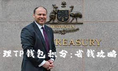 如何高效管理TP钱包积分：省钱攻略与实用技巧