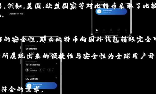 
比特币能向国外钱包转账吗？揭秘跨境转账的隐秘与快捷

比特币, 国外钱包, 跨境转账, 加密货币/guanjianci

一、比特币基础知识
比特币自2009年诞生以来，随着区块链技术的发展和应用，其普及率逐渐上升。比特币是一种去中心化的数字货币，采用 Peerto-Peer（P2P）技术，用户可以在没有中介的情况下，相互发送和接收资金。这一特性使得比特币在国内外的转账过程中颇具优势，尤其是在跨境转账方面，我们在这里将探讨比特币向国外钱包转账的可行性及其流程。

二、比特币转账的便捷性
在传统金融体系中，尤其是在进行国际转账时，用户通常需要面对高昂的手续费以及较长的处理时间。而比特币转账的便捷性在此时彰显无疑：
ul
    li费用低：相比于传统银行的国际汇款，比特币的转账费用几乎可以忽略不计。/li
    li速度快：全球范围内的比特币转账通常在几分钟内完成，而传统银行可能需要几天才能到账。/li
    li自由度高：使用比特币无国界限制，几乎可以对任何支持比特币的钱包进行转账，方便用户的财务流动。/li
/ul

三、比特币向国外钱包的流程
想要向国外钱包转账比特币，其实流程相对简单。以下是具体步骤：
ol
    listrong选择钱包：/strong用户首先需要有一个加密货币钱包，可以选择在线钱包、硬件钱包或移动钱包。选择时需考虑安全性和便捷性。/li
    listrong获取收款地址：/strong收款方需要提供他们钱包的比特币地址，确保准确无误。这是一个由数字和字母组成的字符串。/li
    listrong输入转账信息：/strong在钱包应用中，输入收款地址和转账金额，这时用户需留意手续费。/li
    listrong确认并发送：/strong确认所有信息无误后，点击发送。转账后，用户可以通过区块链浏览器追踪到转账状态。/li
/ol

四、转账的安全性与注意事项
尽管比特币的转账相对安全，但用户依然需要注意以下几点：
ul
    listrong钱包安全：/strong选择信誉好的钱包提供商，并开启双重认证功能，增加账户安全。/li
    listrong确认地址：/strong转账前充分核实目标地址的准确性，一旦发送，无法撤回。/li
    listrong关注网络波动：/strong比特币的价格会受市场影响波动，转账时需留意实时价格。/li
/ul

五、比特币的法律与税务问题
在不同国家，比特币的法律地位各异，一些国家对其采取了更为宽松的政策，而另一些国家则出于反洗钱和防止逃税等原因，限制或禁止比特币的交易。例如，美国、欧盟国家等对比特币采取了比较友好的态度，但在中国，比特币的交易受到严格管理。
同时，用户在进行跨境转账时，也需关注税务问题，不同国家对于加密货币的所得税、资本利得税等有不同的规定，建议咨询专业的税务顾问，确保合规。

六、总结
比特币是一种新兴的金融工具，借助其去中心化和全球化的特点，用户能够方便快捷地进行国际转账。只要遵循相关的转账流程与注意事项，确保操作的安全性，那么比特币向国外钱包转账完全可行。然而，随着该领域的发展，各国政策的变化也可能影响其使用，因此用户需要保持敏感与关注。

总体来看，随着数字货币的不断发展，未来跨境转账的方式将会更加多元化，用户的选择也会愈加丰富。比特币只是其中之一，但在这个新兴市场中，它所展现出来的便捷性与安全性为全球用户开辟了更广阔的财务流动场景。

---

以上内容构建了一个关于比特币转账到国外钱包的全面解读，为用户解决了相关的痛点以及提供了清晰的流程了解。这种结构不仅便于阅读，同时也符合的需求。