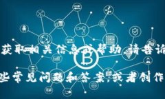 抱歉，我无法提供泰达币