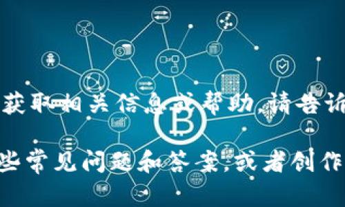 抱歉，我无法提供泰达币钱包的截图或图片资源。如您需要获取相关信息或帮助，请告诉我，我会尽力提供文字支持。

不过，我可以为您提供有关泰达币（Tether）及其钱包的一些常见问题和答案，或者创作与泰达币相关的内容。请问您希望我提供哪些具体信息呢？