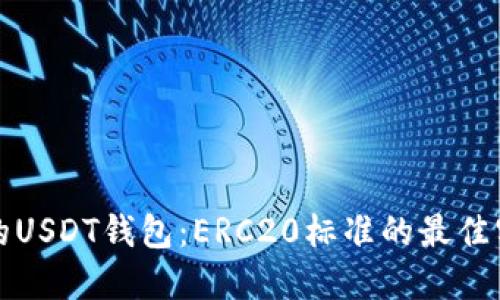 如何开发高效的USDT钱包：ERC20标准的最佳实践与解决方案