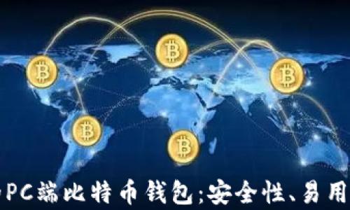 
如何选择适合你的PC端比特币钱包：安全性、易用性与功能性全解析