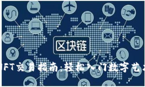 TP钱包NFT交易指南：轻松入门数字艺术品交易