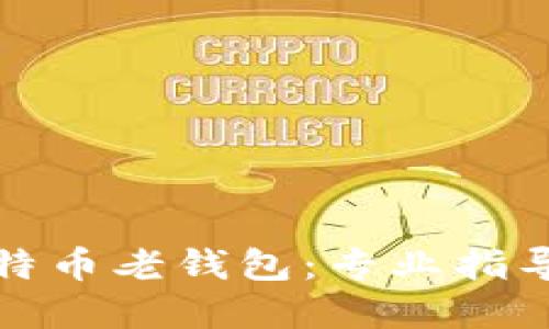 如何破解比特币老钱包：专业指导与实用技巧