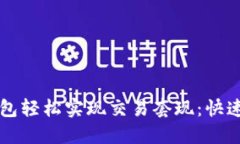 如何利用TP钱包轻松实现交